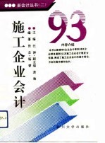 ’93施工企业会计