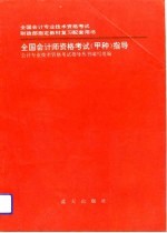 全国会计师资格考试 甲种 指导
