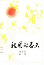 祖国的春天 诗集