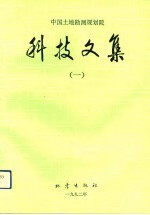 中国土地勘测规划院科技文集 1