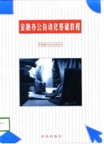 金融办公自动化基础教程