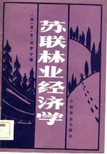 苏联林业经济学