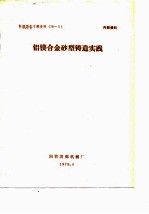 铝镁合金砂型铸造实践