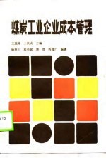 煤炭工业企业成本管理