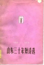 1949-1979山东三十年短诗选
