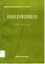 农业技术进步测定的理论方法