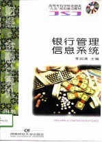 银行管理信息系统