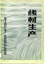 线材生产