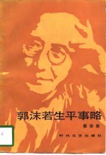 郭沫若生平事略