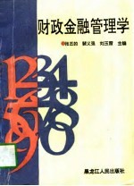 财政金融管理学