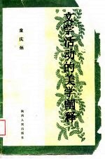 文学活动的美学阐释