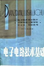 电子技术培训教材 电子电路技术基础