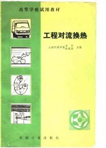 高等学校教材 工程对流换热