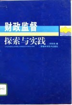 财政监督探索与实践