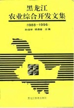 黑龙江农业综合开发文集 1988-1996