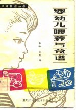 婴幼儿喂养与食谱