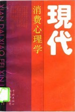 现代消费心理学