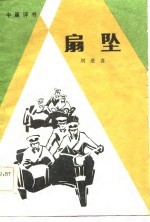 扇坠 中篇评书