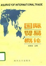国际贸易概论