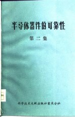 半导体器件的可靠性 第2集