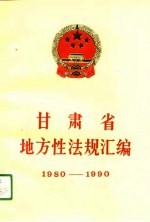 甘肃省地方性法规汇编 1980-1990
