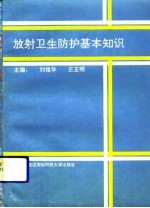 放射卫生防护基本知识