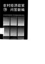 农村经济政策问答新编
