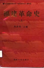 福建革命史 上