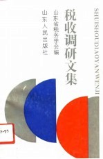 税收调研文集