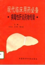 现代临床用药必备 病毒性肝炎药物专辑