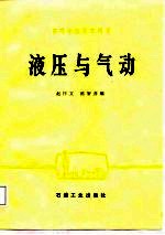 高等学校教学用书 液压与气动