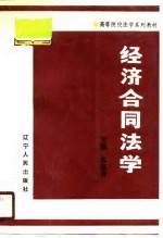 经济合同法学