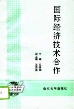 国际经济技术合作