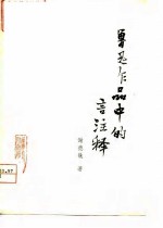 鲁迅作品中的绍兴方言注释