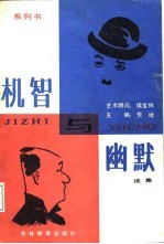 机智与幽默续集 系列书