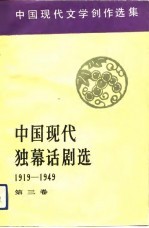 中国现代独幕话剧选 1919-1949 第3卷