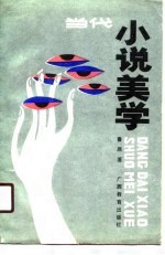 当代小说美学