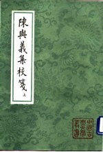 陈与义集校笺 上、下