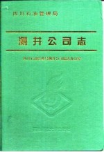 测井公司志