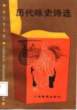 中学生文库 历代咏史诗选