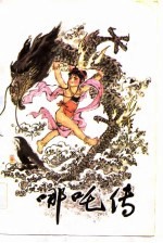 哪吒传