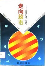走向股市 股票投资韬略
