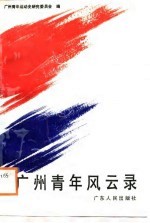 广州青年风云录