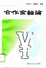 合作金融论