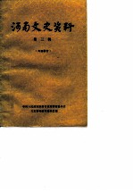 河南文史资料 第3辑