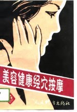 美容健康经穴按摩 全身系列成套手法