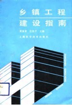 乡镇工程建设指南