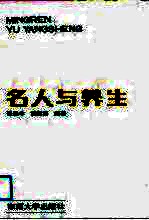 名人与养生