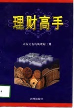 理财高手 让你更有钱的理财工具