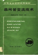 晶闸管变流技术